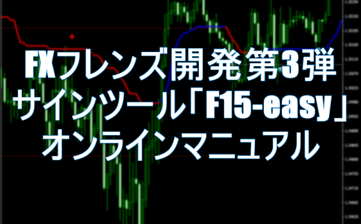 FXフレンズ開発第3弾サインツール「F15-easy」オンラインマニュアル