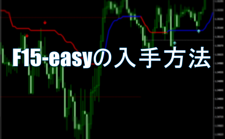 F15-easyの入手方法詳細