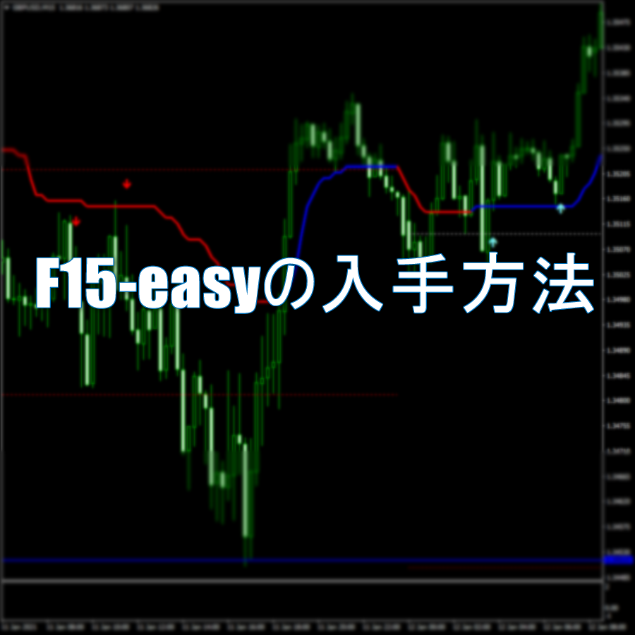 F15-easyの入手方法詳細