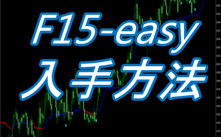 F15-easyの入手方法詳細