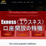 Exness（エクスネス）の口座開設の特徴