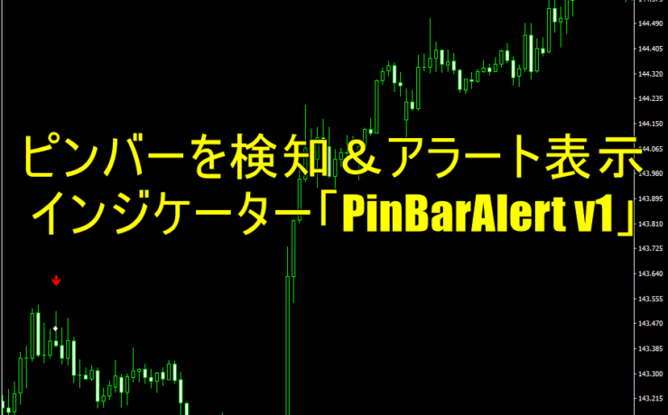 ピンバーを検知してアラートで知らせてくれるインジケーター「PinBarAlert v1」
