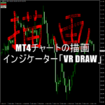 MT4チャート用の描画インジケーター「VR DRAW」