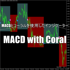 MACDとコーラルを使用したインジケーター「MACD with Coral」