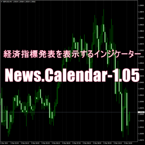 経済指標発表を表示するインジケーター「News.Calendar-1.05」