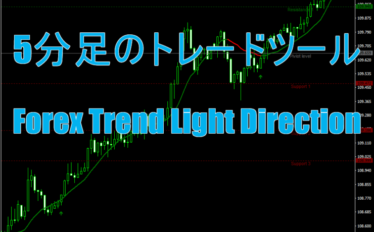 5分足でのトレンドを狙っていくトレードツール「Forex Trend Light Direction Trading System」
