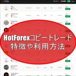 HotForexコピートレードの特徴や利用方法