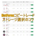 HotForexでのコピートレードストレージ選択のコツ
