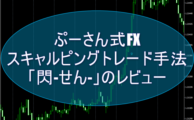 ぷーさん式FX スキャルピングトレード手法「閃-せん-」のレビュー