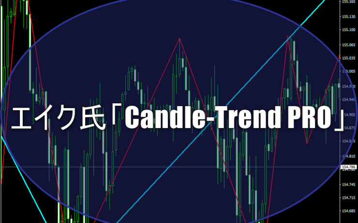 エイク氏「Candle-Trend PRO」のキャンドルアクションを利用した納得のトレードをレビュー