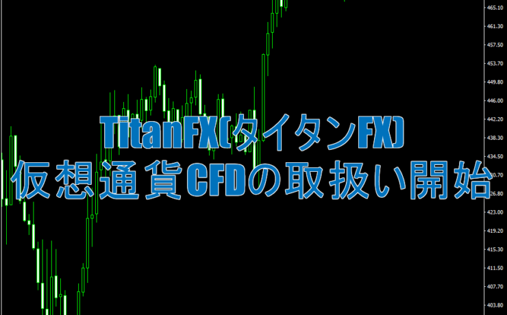 TitanFX(タイタンFX) で仮想通貨CFDの取扱い開始