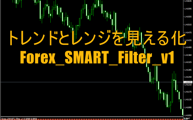 トレンドとレンジを見える化したインジケーター「Forex_SMART_Filter_v1」