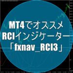 MT4でオススメのRCIインジケーター「fxnav_RCI3」