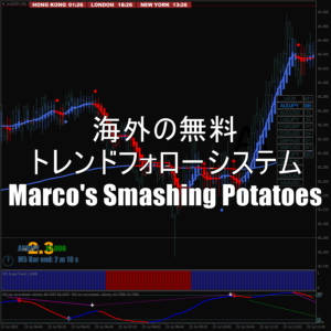 海外の無料トレンドフォローシステム「Marco's Smashing Potatoes」