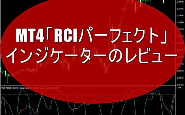 MT4「RCIパーフェクト」インジケーターのレビュー