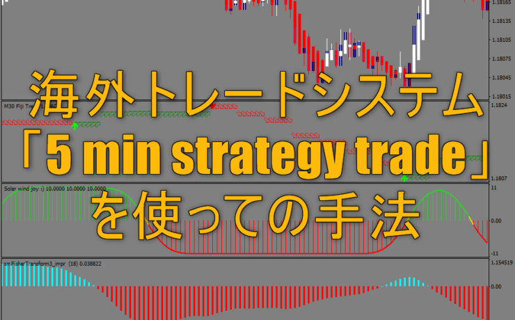 海外トレードシステム「5 min strategy trade」を使っての手法