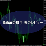 DakarのFX手法のレビュー