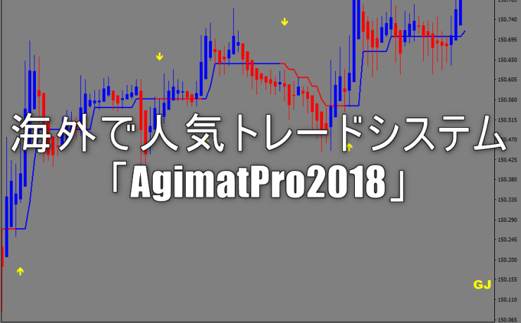 海外で人気トレードシステム「AgimatPro2018」