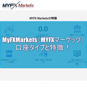 MyFXMarkets（MYFXマーケッツ）口座タイプと特徴！
