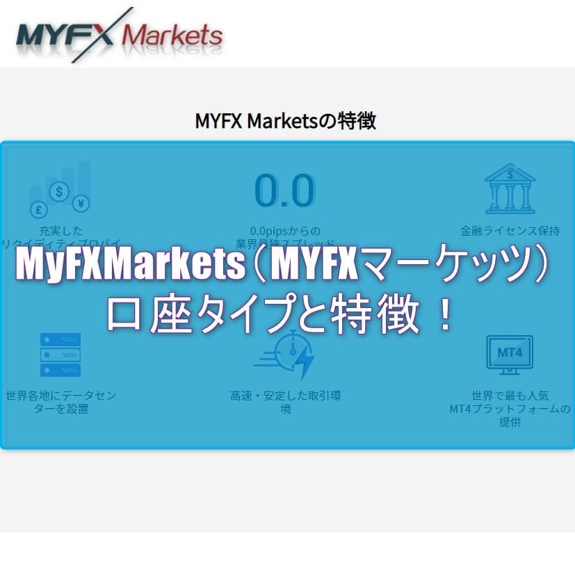 MyFXMarkets（MYFXマーケッツ）口座タイプと特徴！