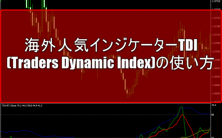 海外人気インジケーターTDI(Traders Dynamic Index)の使い方