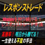 10pipsを狩り続ける！レスポンストレード手法を徹底レビュー