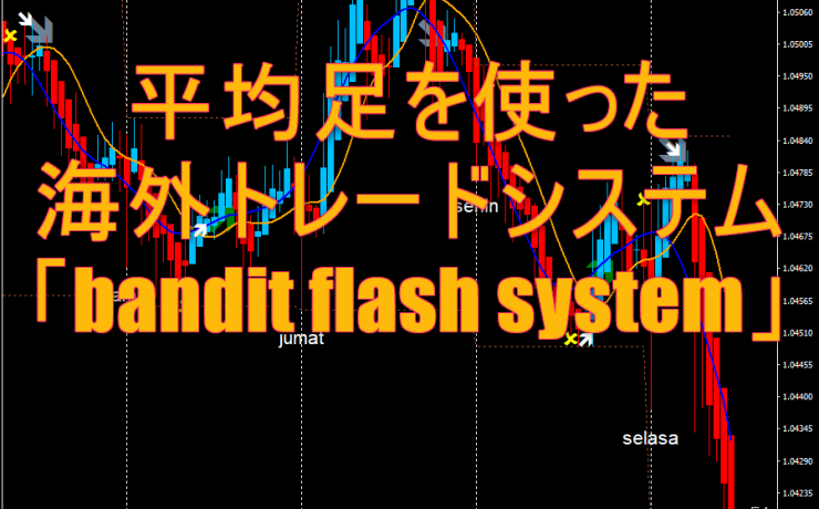平均足を使った海外トレードシステム「bandit flash system」