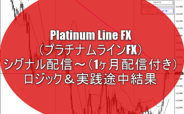 Platinum Line FX（プラチナムラインFX）シグナル配信～（1ヶ月配信付き）のロジック＆実践途中結果