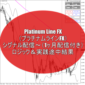Platinum Line FX（プラチナムラインFX）シグナル配信～（1ヶ月配信付き）のロジック＆実践途中結果