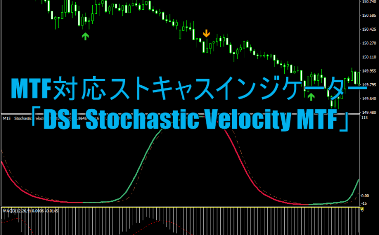 MTF対応ストキャスインジケーター「DSL Stochastic Velocity MTF」