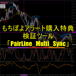 もちぽよアラート購入特典の検証ツール「PairLine_Multi_Sync」