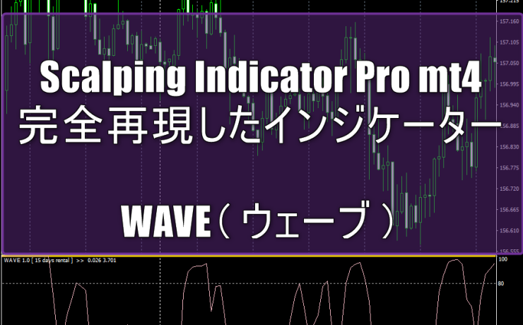 Scalping Indicator Pro mt4を完全再現したインジケーター「WAVE（ ウェーブ ）」