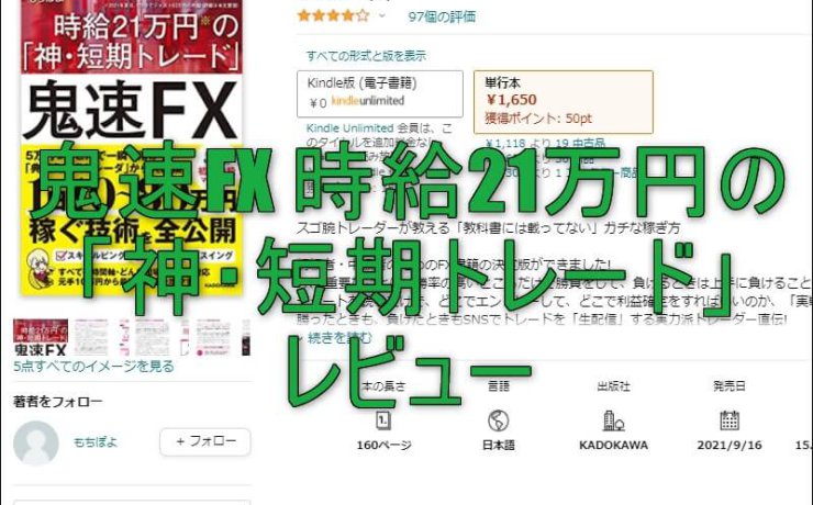 鬼速FX 時給21万円の「神・短期トレード」のレビュー