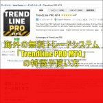 海外の無料トレードシステム「TrendLine PRO MT4」の特徴や使い方