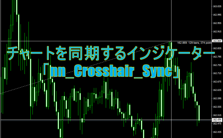 チャートを同期するインジケーター「nn_Crosshair_Sync」