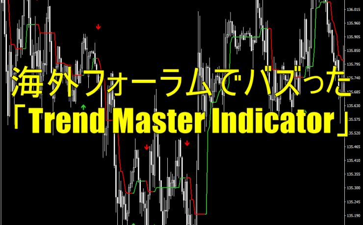 海外フォーラムでバズった「Trend Master Indicator」