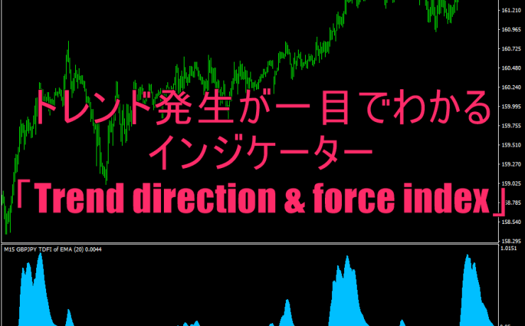 トレンド発生が一目でわかるインジケーター「Trend direction & force index」