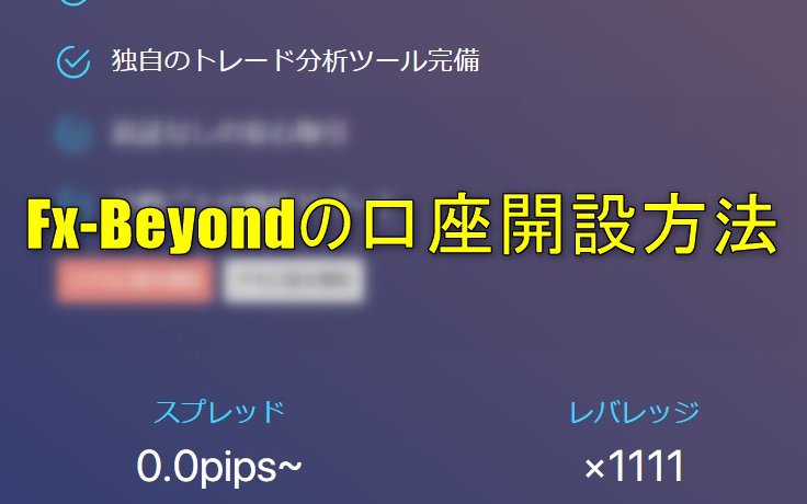 Fx-Beyondの口座開設方法