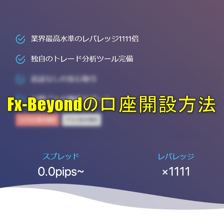 Fx-Beyondの口座開設方法