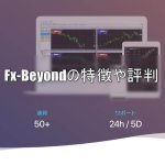FX Fair（旧FX Beyond）の特徴やデメリットをまとめました！