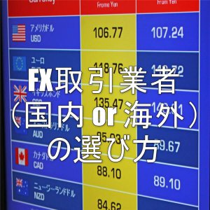 FX取引業者（国内 or 海外）の選び方