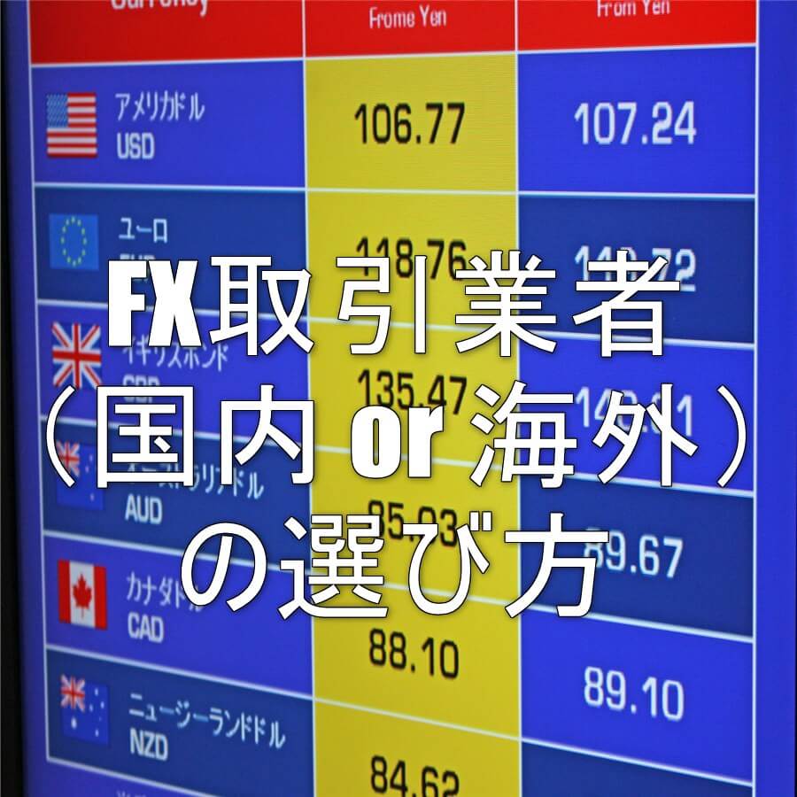 FX取引業者（国内 or 海外）の選び方