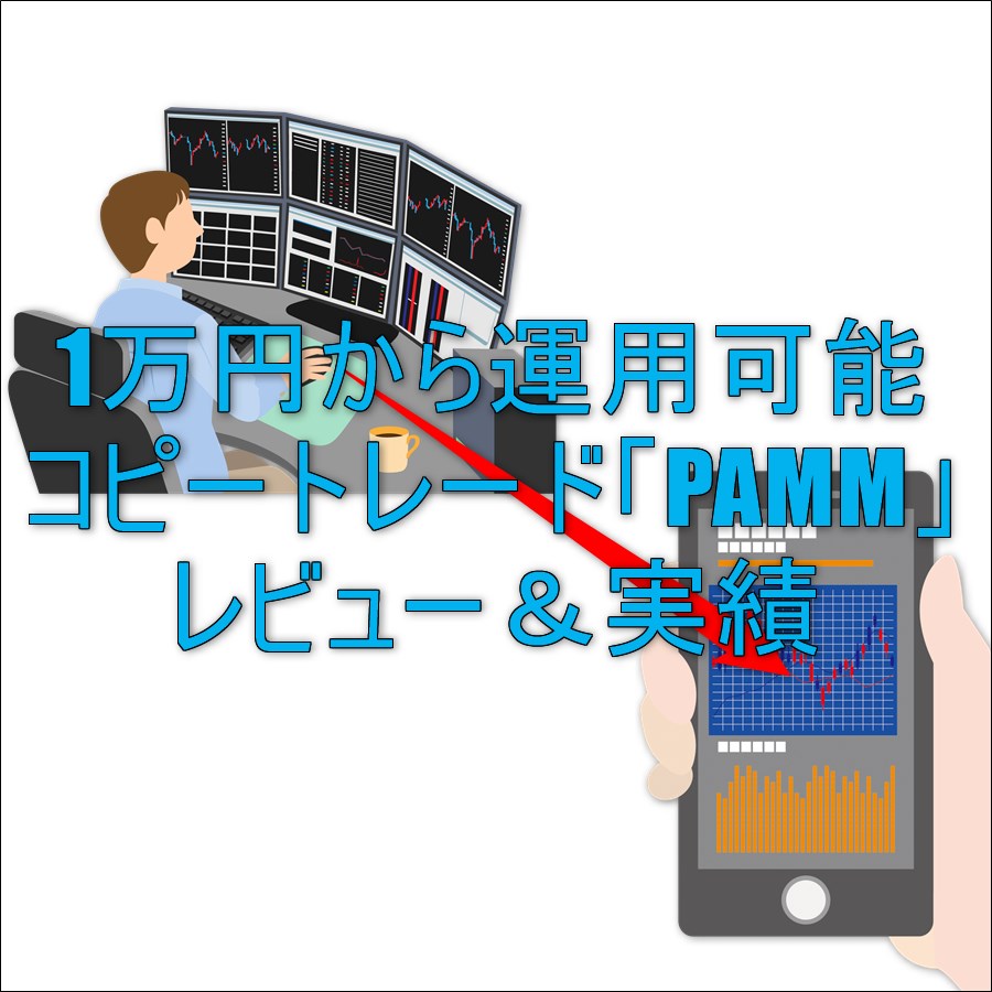 1万円から運用可能のコピートレード「PAMM」のレビュー＆実績