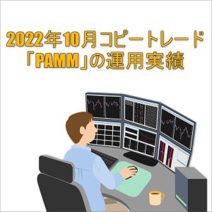 2022年10月コピートレード「PAMM」の運用実績