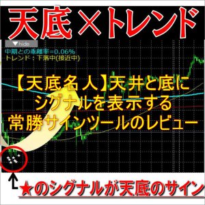 【天底名人】天井と底にシグナルを表示する常勝サインツールのレビュー