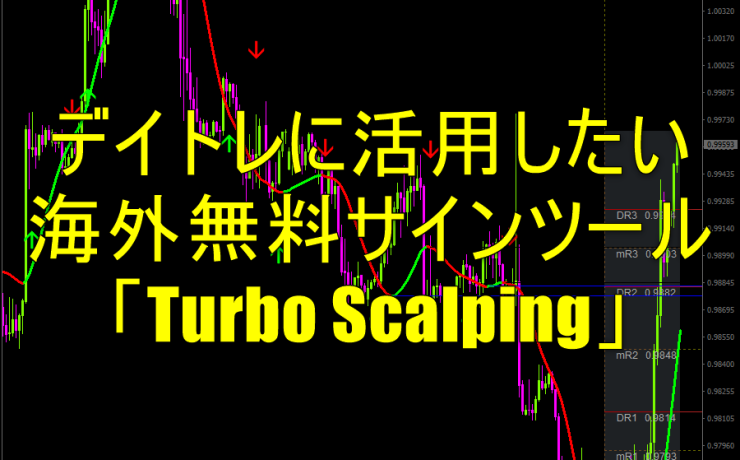 デイトレに活用したい海外無料サインツール「Turbo Scalping」
