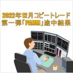 2022年12月FXコピートレード第一弾「PAMM」途中結果