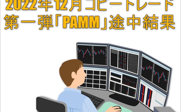 2022年12月コピートレード第一弾「PAMM」途中結果