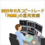2022年11月FXコピートレード「PAMM」の運用実績