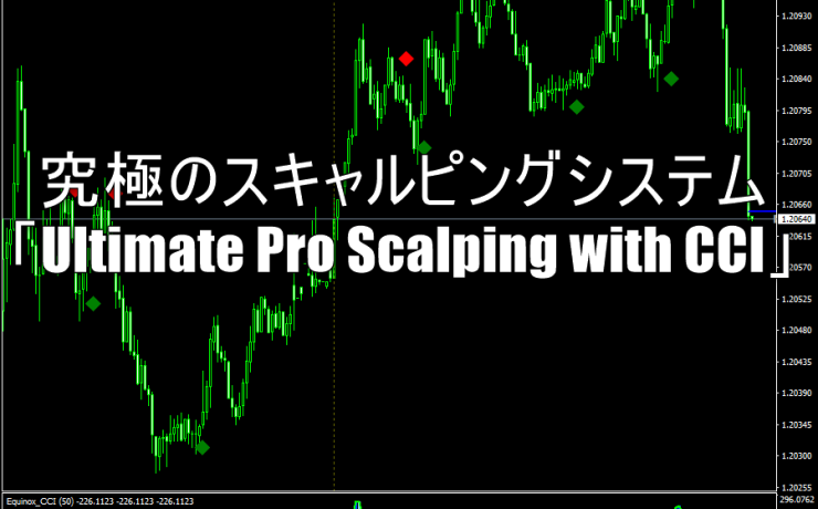 究極のスキャルピングシステム「Ultimate Pro Scalping with CCI」